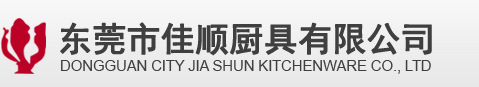 东莞市佳顺厨具有限公司